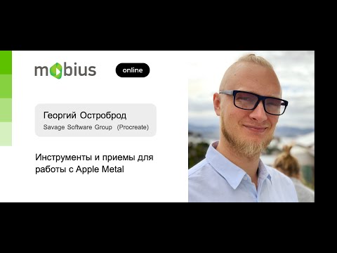 Видео: Георгий Остроброд — Воркшоп. Инструменты и приемы для работы с Apple Metal