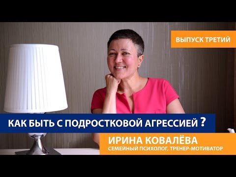 Видео: Советы психолога родителям. Как быть с подростковой агрессией?