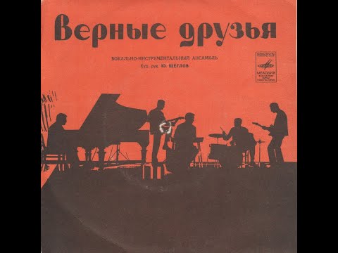 Видео: ВИА Верные друзья Снегурочка