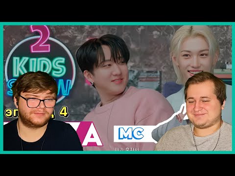 Видео: Реакция на [Русская озвучка Kadza] 2 Kids Show | Чанбин & Феликс | Because | ведущий Ли Ноу