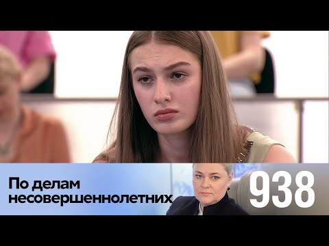 Видео: По делам несовершеннолетних | Выпуск 938