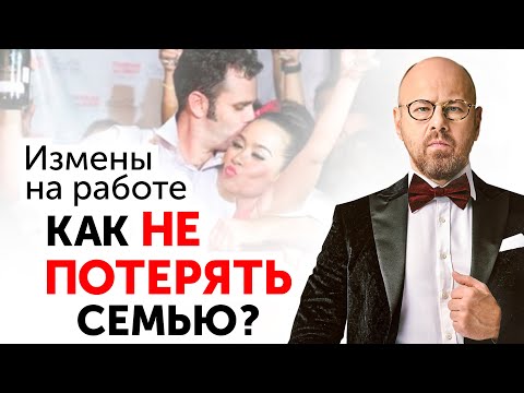 Видео: Корпоративы: 3 способа ПРЕДОТВРАТИТЬ ИЗМЕНЫ на работе