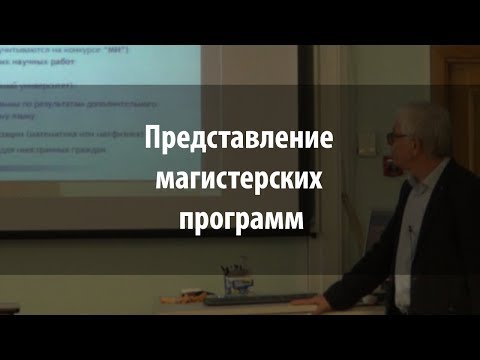 Видео: Представление магистерских программ | Лекториум