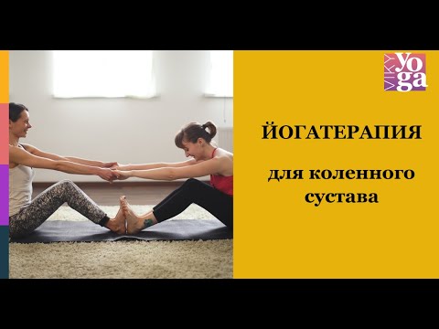 Видео: Йога для коленного сустава