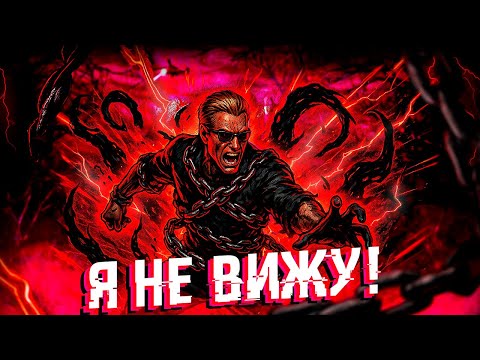 Видео: ПОЛНАЯ СЛЕПОТА ЧЕЛЛЕНДЖ l DEAD BY DAYLIGHT