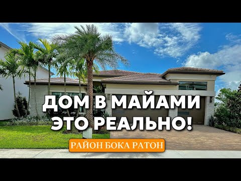 Видео: Как купить дом в Майами эмиграция