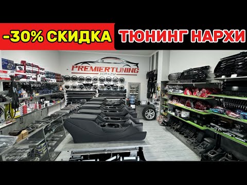 Видео: -30% СКИДКА ТЮНИНГ НАРХЛАРИ. УРГАНЧ ПРЕМИЕР ТЮНИНГ НАРХЛАРИ. TYUNING NARXLARI