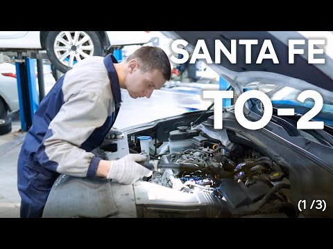 Видео: ✅ Hyundai SANTA FE | ТО-2 | 1 часть