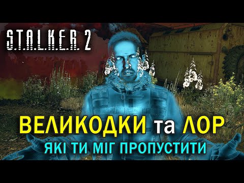 Видео: ВЕЛИКОДКИ та ЛОР у S.T.A.L.K.E.R. 2 які ти міг пропустити