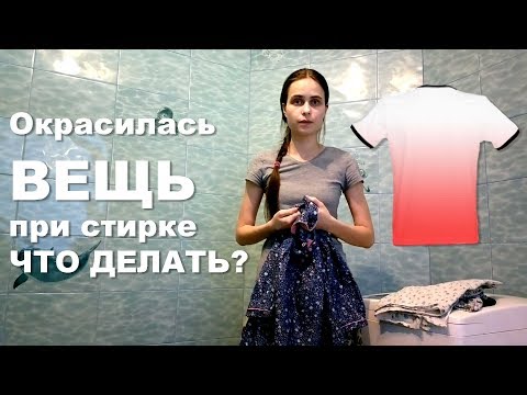 Видео: Покрасились вещи при стирке - что делать?!
