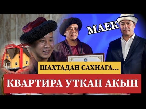 Видео: АЙТЫШТА КВАРТИРА УТКАН АКЫН. ШАХТАДАН САХНАГА...