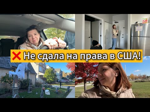 Видео: Влог из США| Провалила тест | собираем конфеты Halloween 🎃| сыворотка для ресниц 