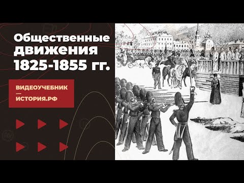 Видео: Общественные движения 1825-1855 гг.