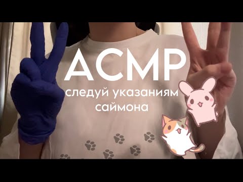Видео: АСМР SIMON SAYS| СЛЕДУЙ МОИМ УКАЗАНИЯМ 😴💤🐑 ASMR FOLLOW MY INSTRUCTION💤🐑SIMON SAYS!