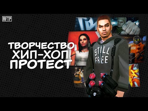 Видео: Хип-хоп, творчество и протест! Обзор "Marc Ecko's Getting Up" (2006, PC) | Requiem for the Past