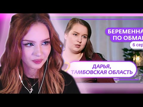 Видео: АРИША ЛЮМИТАЛЛЕ СМОТРИТ:  БЕРЕМЕННА ПО ОБМАНУ | 6 ВЫПУСК