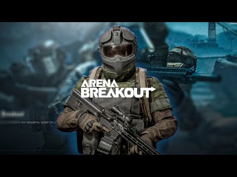 Видео: С НОЖОМ ДО ТИР 6 / ЛЕГКИЙ ФАРМ  / Arena Breakout : Infinite