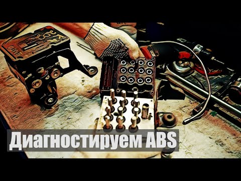 Видео: Ошибка по ABS. Диагностика модуля BCM