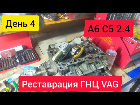 Видео: Ремонт ГНЦ. Ауди А6 С5, Пассат В5. Самое подробное видео...