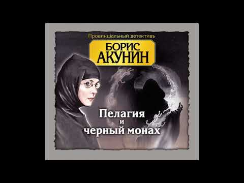 Видео: Борис Акунин - Пелагия и черный монах