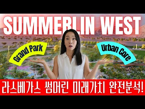 Видео: Недвижимость в районе Саммерлин-Уэст в Лас-Вегасе: полный анализ и прогноз будущей стоимости | Gr...