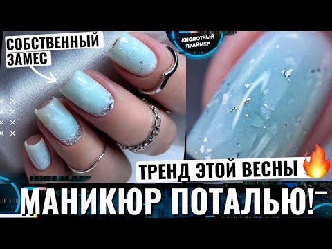 Видео: 🔥ЭТОТ ДИЗАЙН СЕЙЧАС ВЕЗДЕ!💥 МАНИКЮР с ПОТАЛЬЮ 2022😍💜 Топ с поталью!✨ Сами делаем замес с поталью👌