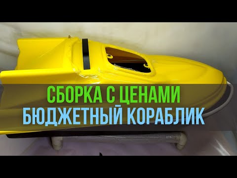 Видео: Сборка бюджетного кораблика с ценами