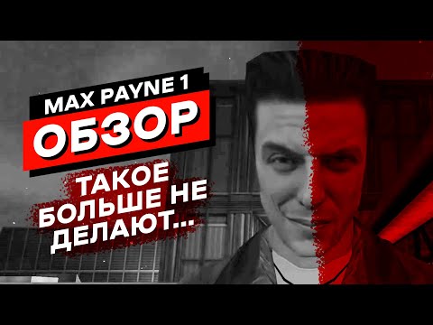 Видео: Она задала высокую планку качества для игр | Max Payne 1 Обзор Игры