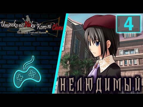 Видео: Umineko no Naku Koro ni - Прохождение. Часть 4: Беседа в розарии. Нелюдимый слуга Канон