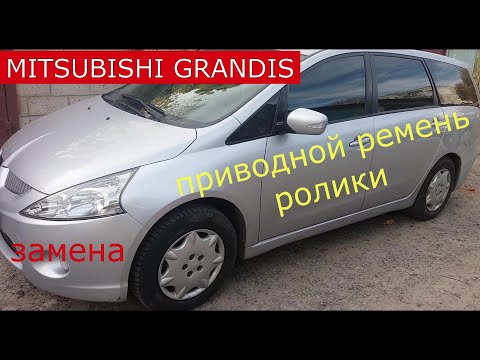 Видео: замена приводного ремня и роликов MITSUBISHI GRANDIS