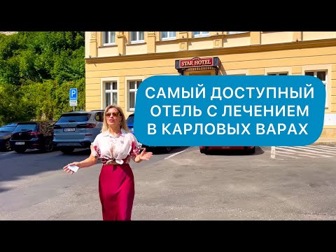 Видео: Лечение за 350 💶/неделя. Отель STAR 4*/ Карловы вары/Стар