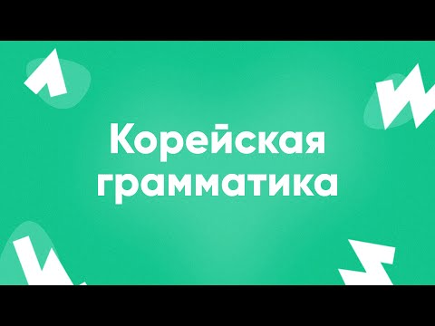 Видео: Корейская грамматика || ПРЯМОЙ ЭФИР