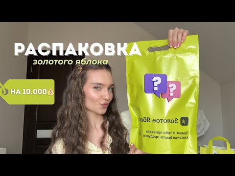 Видео: РАСПАКОВКА Золотого яблока на 10.000💵