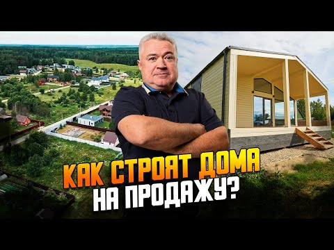 Видео: Сколько можно заработать на строительстве и продаже дома?