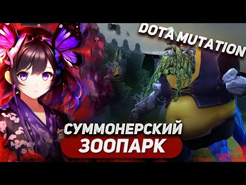 Видео: НАЧАЛЬНИК ЗООПАРКА В DOTA MUTATION / СОБРАЛ СУММОНЕРА