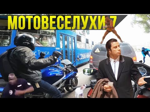 Видео: Мотовеселухи 7: ОСТОРОЖНО, ПЛОХИЕ ШУТКИ!