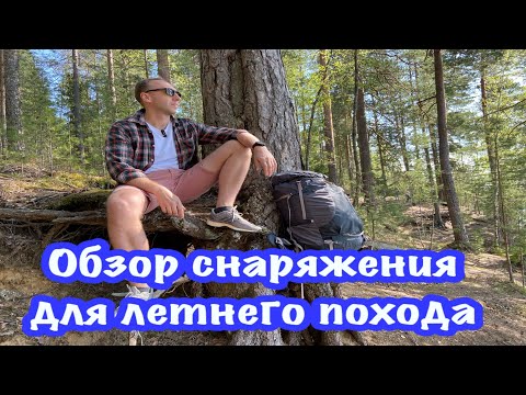 Видео: Обзор моего снаряжения для летнего похода | Экипировка в рюкзаке туриста