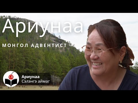 Видео: Ариунаатай хийсэн ярилцлага Ariunaatai hiisen yariltslaga Монгол Адвентист Mongol Adventist