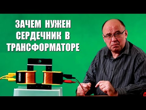 Видео: Зачем нужен сердечник в трансформаторе?