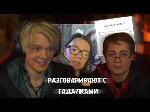 Видео: ДИПИНС И АНЕК РАЗГОВАРИВАЮТ С ГАДАЛКАМИ С ГЕНЕРАТОРОМ СЛОВ!
