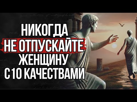 Видео: Если у женщины есть эти 10 качеств — держись за неё — СТОИЦИЗМ