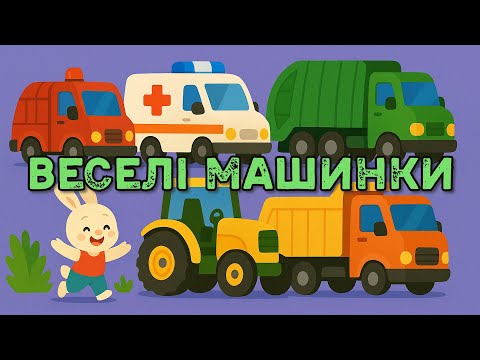 Видео: ВЕСЕЛІ МАШИНКИ - збірка добрих дитячих пісень про машинки