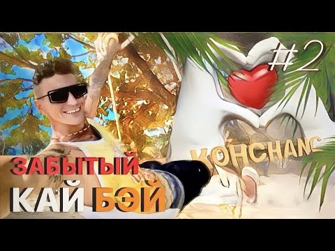 Видео: КО ЧАНГ / ТАЙНЫ ПЛЯЖА КАЙ БЭЙ  / ЗАБРОШКА / ОТЕЛИ