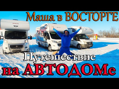 Видео: В - 30 на АВТОДОМЕ. Сначала СТРАХ а потом КАЙФ! Маша в Восторге. Часть 1