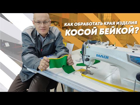 Видео: Как обработать края косой бейкой?