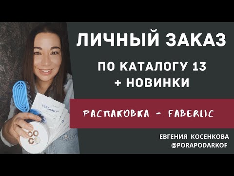 Видео: ЛИЧНЫЙ ЗАКАЗ ПО КАТАЛОГУ 13/2025 ФАБЕРЛИК + НОВИНКИ