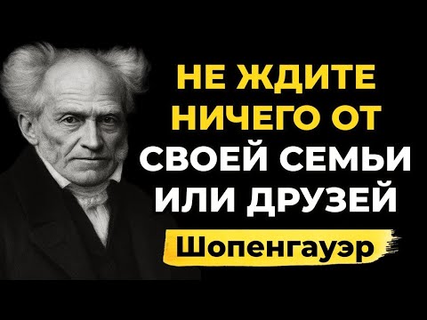Видео: 👉 Не ждите ничего от семьи и друзей! Жёсткий урок Шопенгауэра