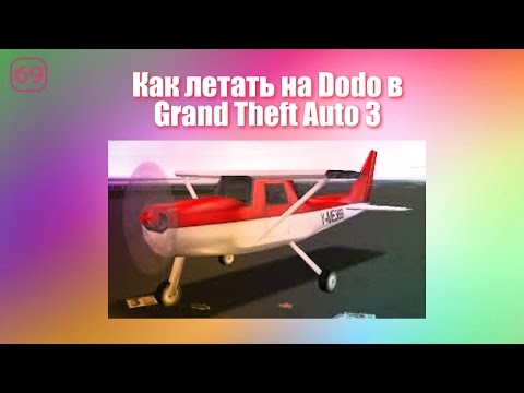 Видео: Как летать на Dodo в GTA 3