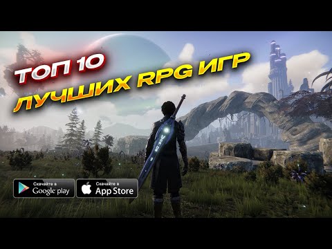 Видео: Топ 10 Лучших Ролевых Игр Для Android & iOS 2024 (RPG/Action RPG)