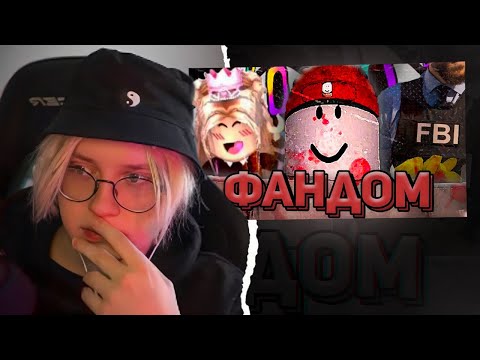 Видео: ДРЕЙК СМОТРИТ - ТЁМНЫЙ ФАНДОМ РОБЛОКСА